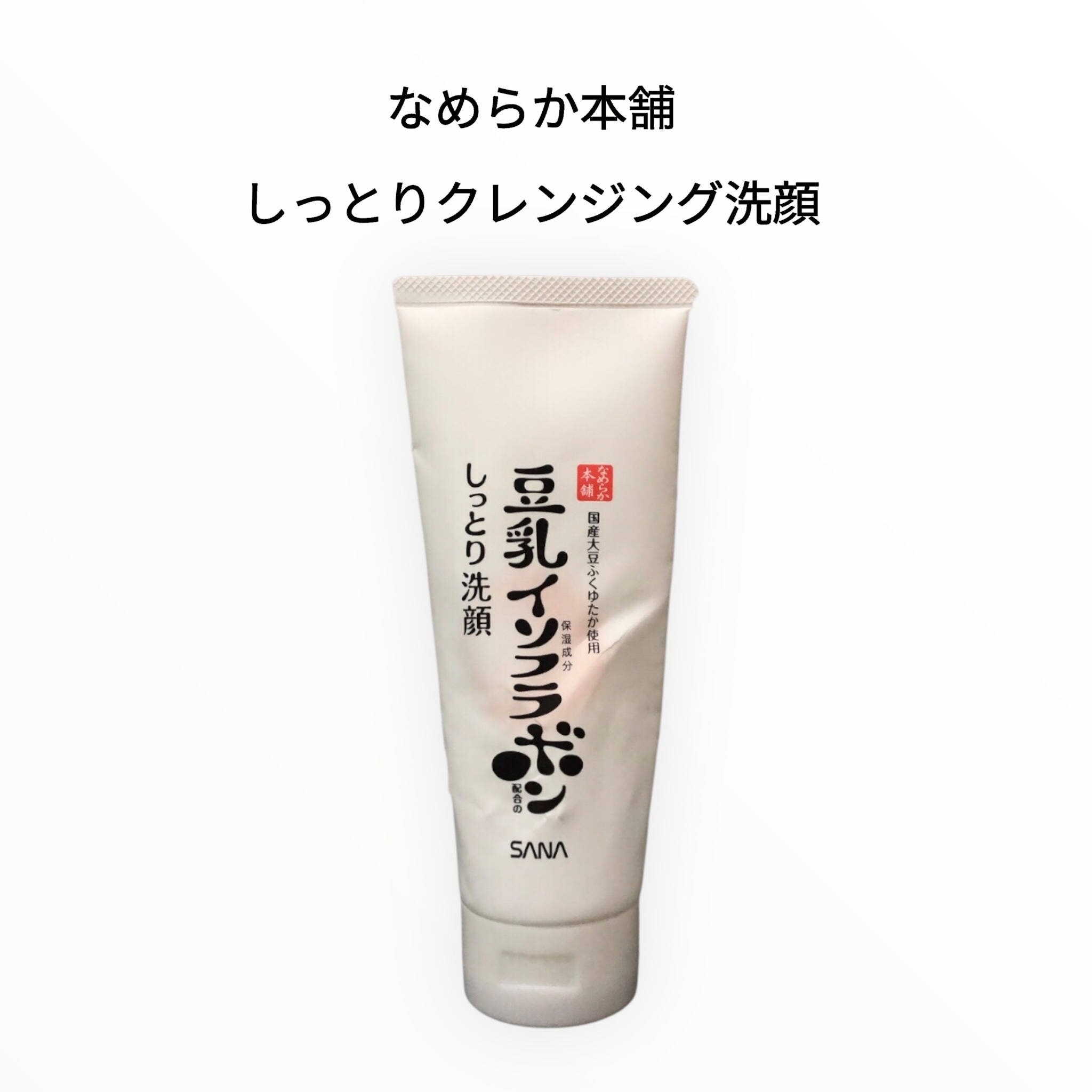 しっとりクレンジング洗顔 NC 150g/なめらか本舗/洗顔フォームを使ったクチコミ（1枚目）