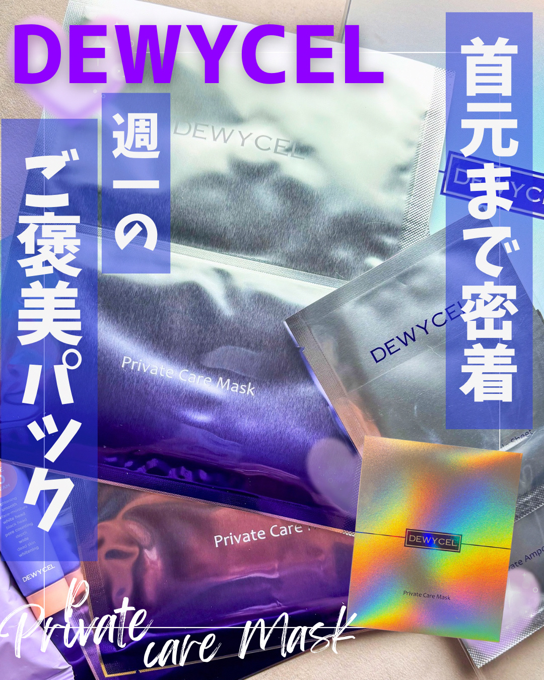 デュイセル プライベートケアマスク/DEWYCEL/シートマスク・パックを使ったクチコミ（1枚目）