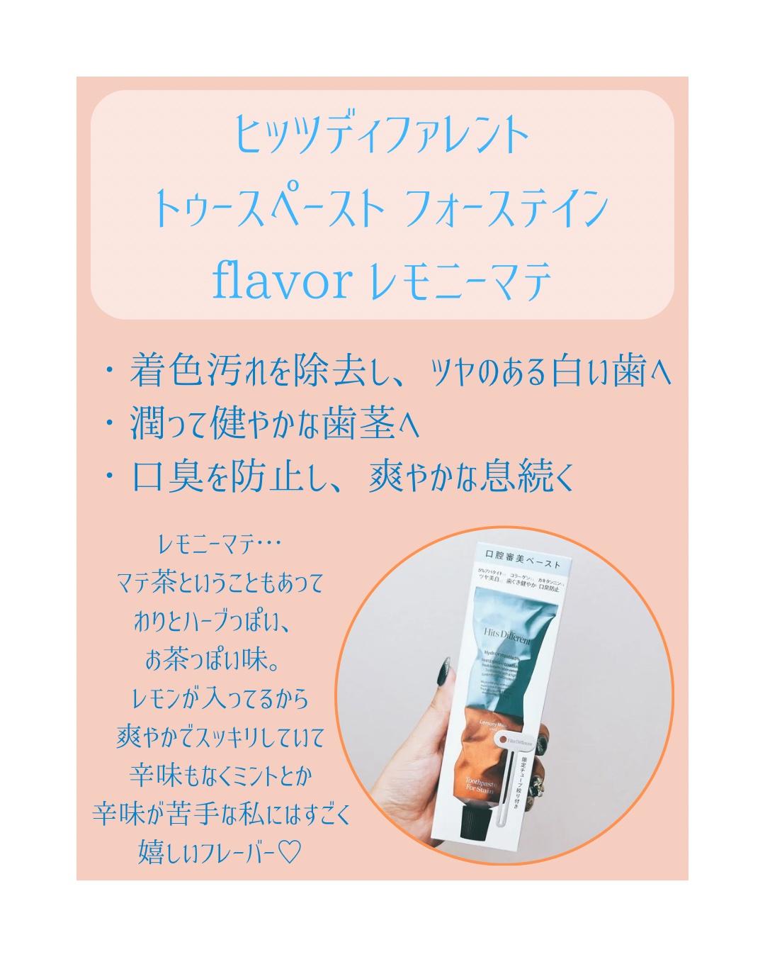 Hits Different ヒッツディファレント トゥースペースト フォー ステインのクチコミ「⁡
\ 初お目見えの歯磨き粉✨ /
⁡
Hits Different
トゥースペースト フォー.....」（2枚目）