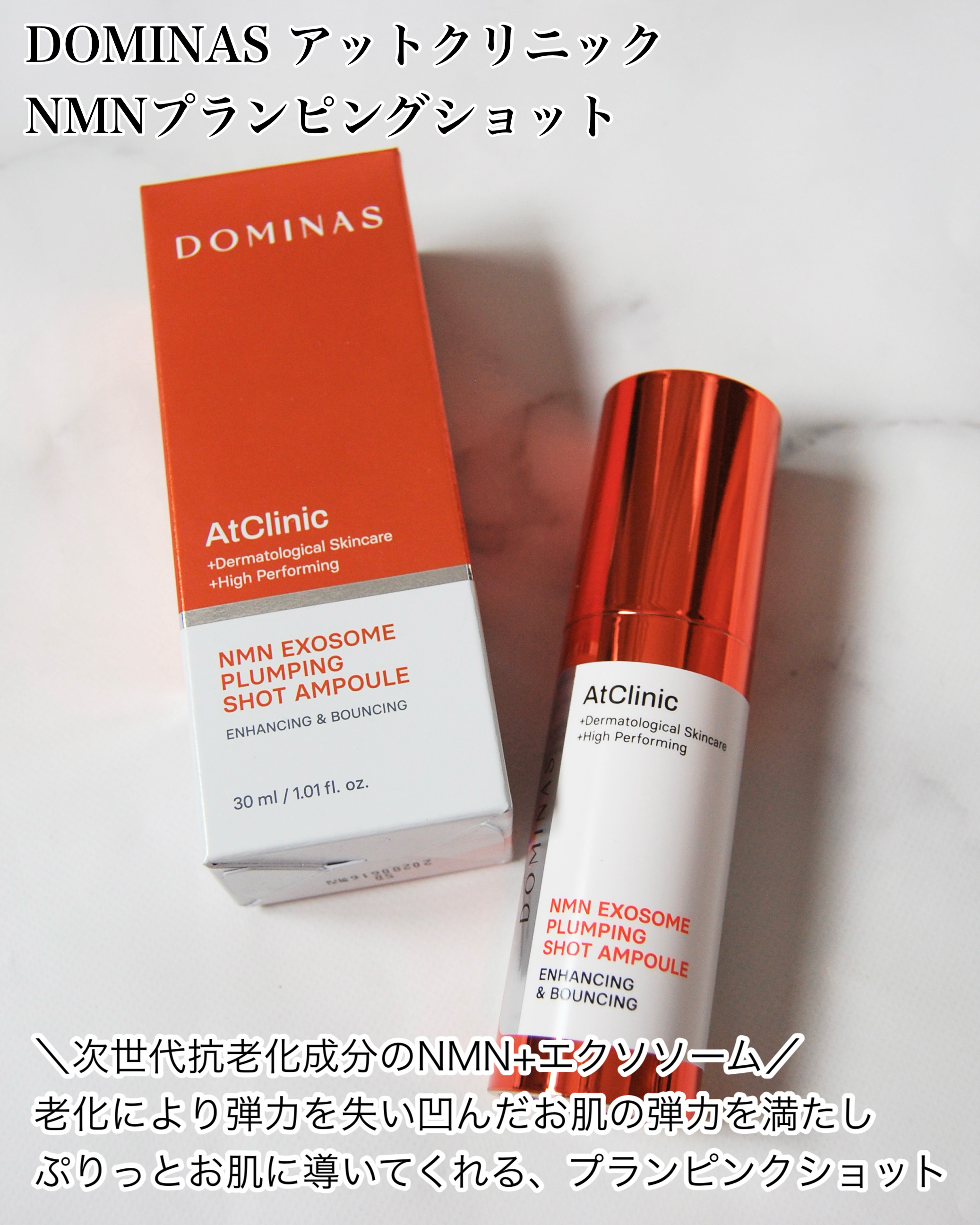 アットクリニック NMN プランピングショット/DOMINAS/美容液を使ったクチコミ（2枚目）