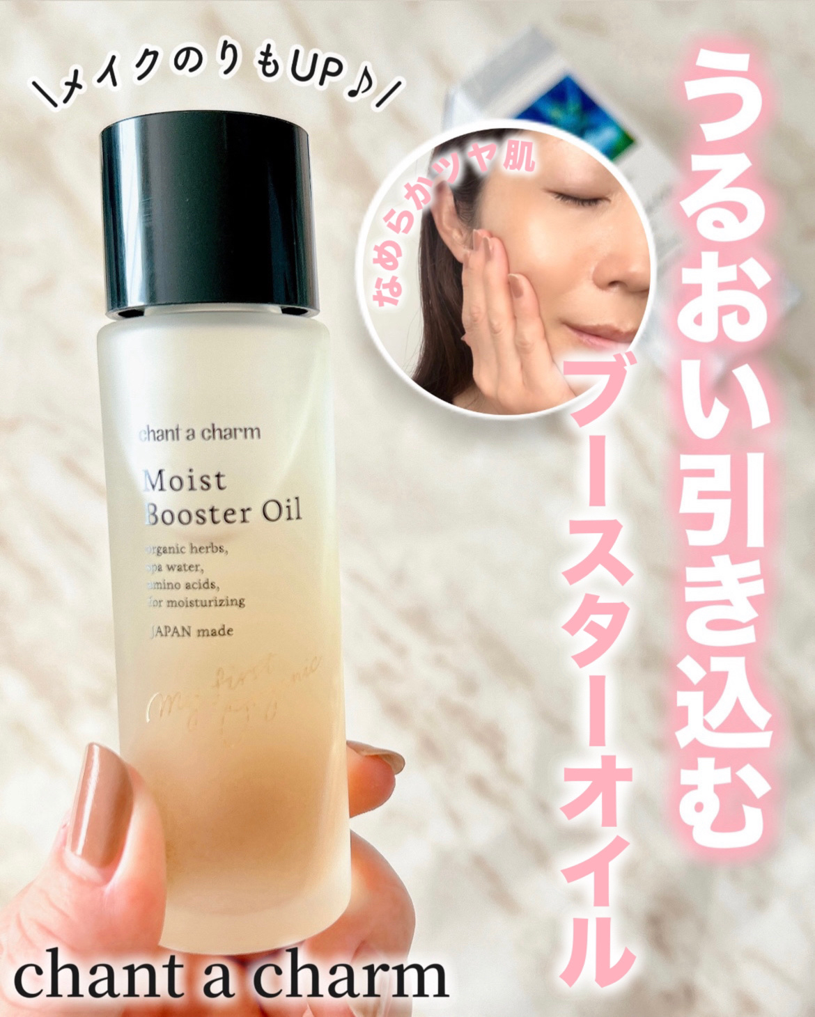 ディープモイストオイル/chant a charm /ブースター・導入液を使ったクチコミ（1枚目）