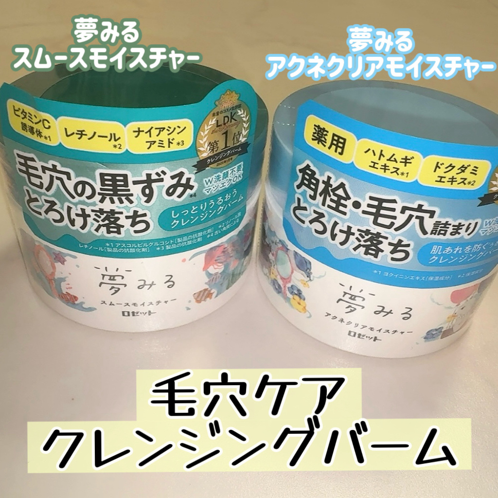 夢みるバーム 海泥スムースモイスチャー/ロゼット/クレンジングバームを使ったクチコミ（1枚目）