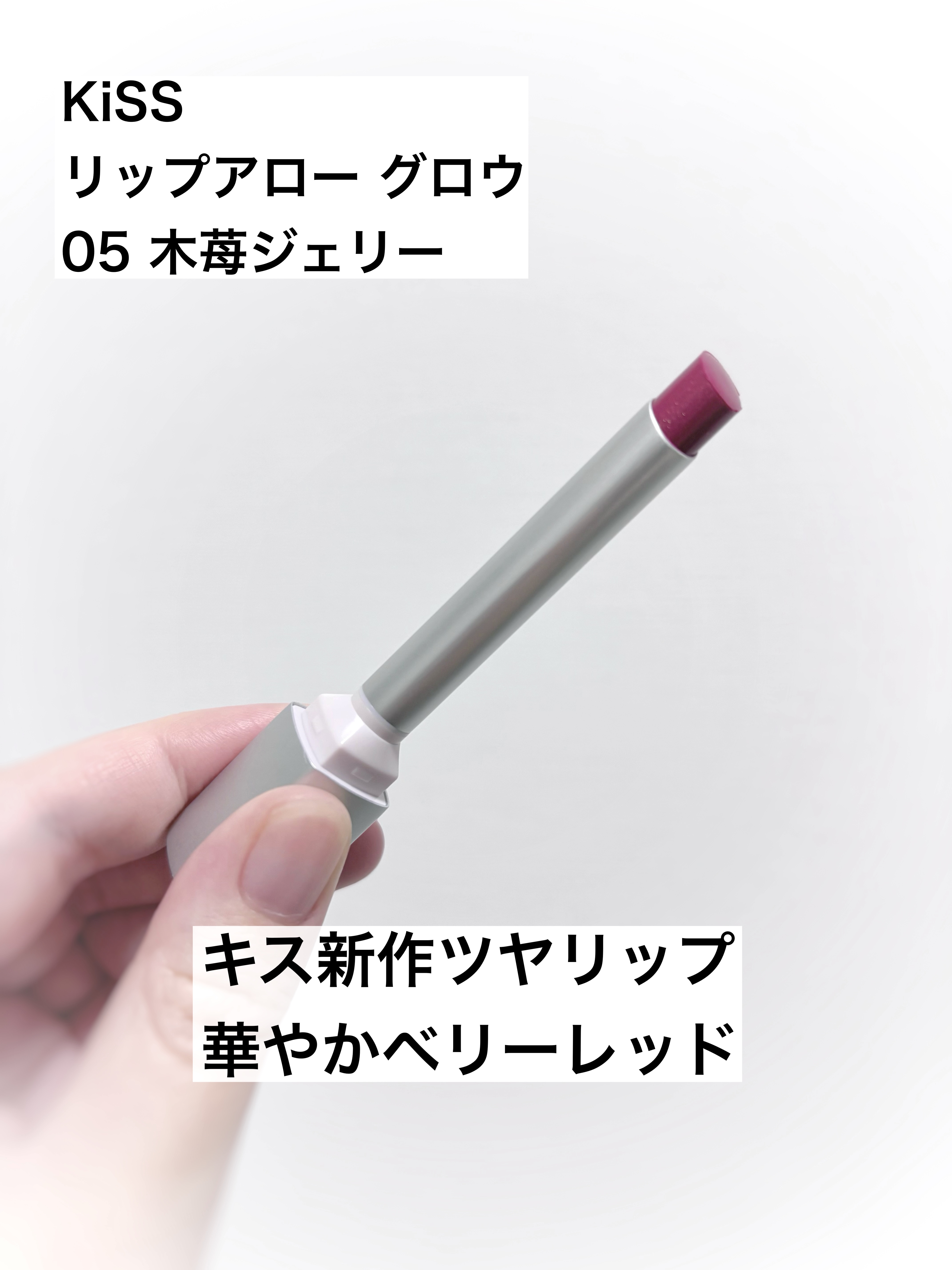 キス リップアロー グロウ/KiSS/口紅を使ったクチコミ（1枚目）