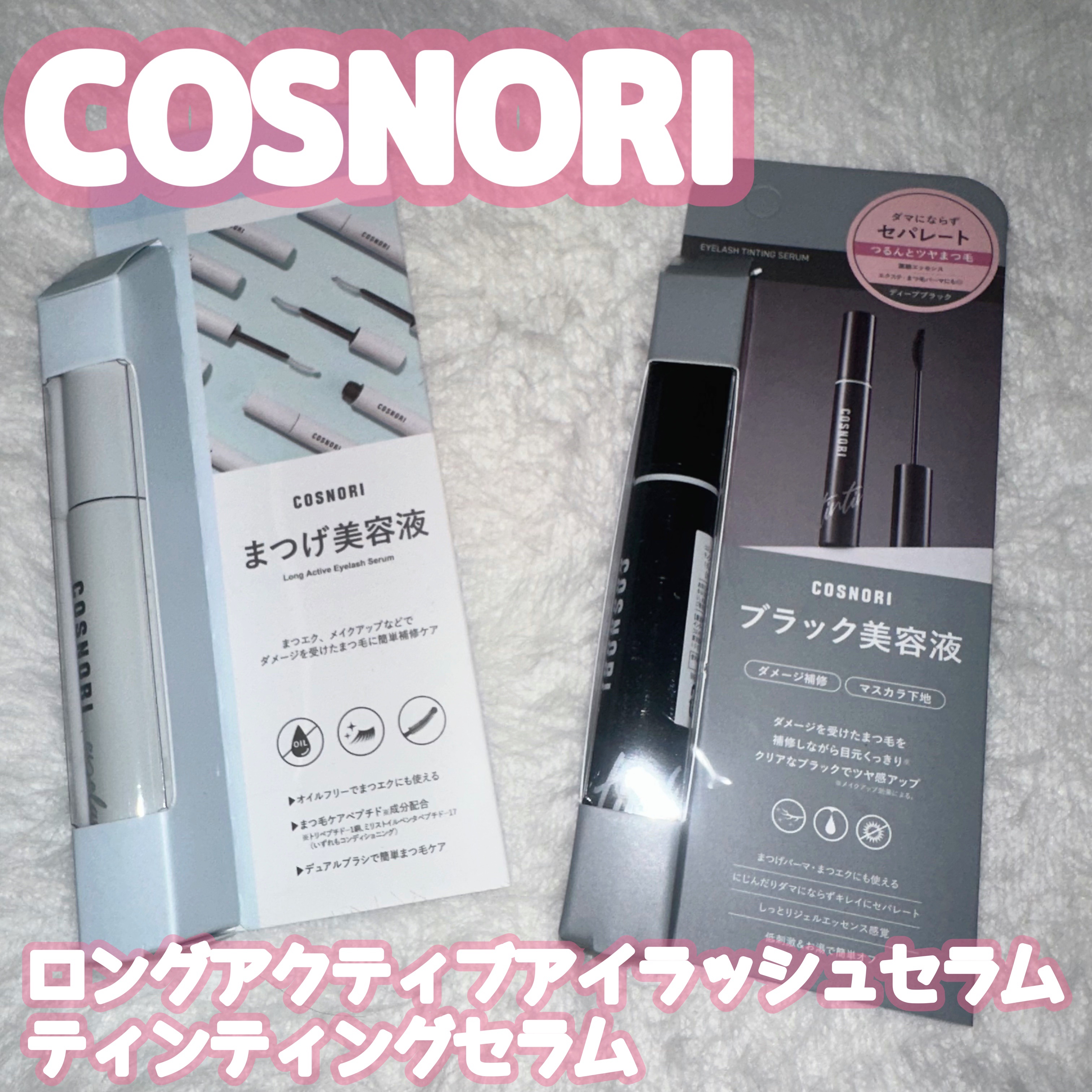 ロングアクティブアイラッシュセラム/COSNORI/まつげ美容液を使ったクチコミ（1枚目）