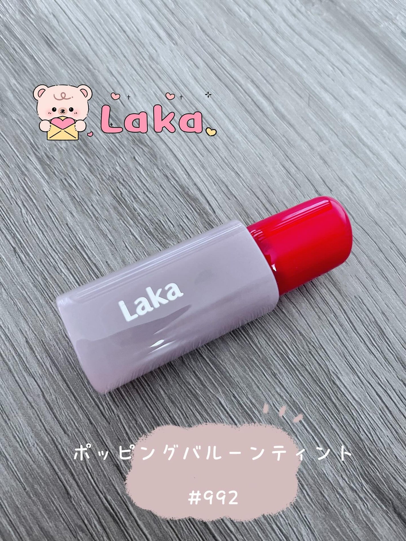ポッピングバルーンティント/Laka/リップティントを使ったクチコミ(1枚目)