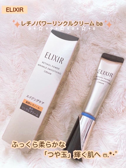 エリクシール シュペリエル レチノパワー リンクルクリーム ba/エリクシール/アイケア・アイクリームを使ったクチコミ(1枚目)