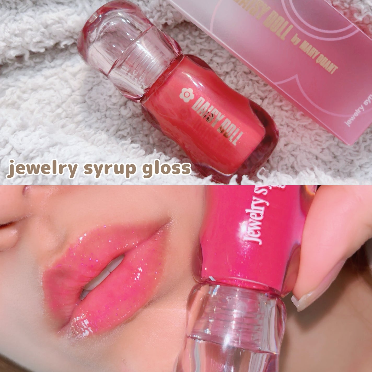 ジュエリー シロップ グロス/DAISY DOLL by MARY QUANT/リップグロスを使ったクチコミ(1枚目)