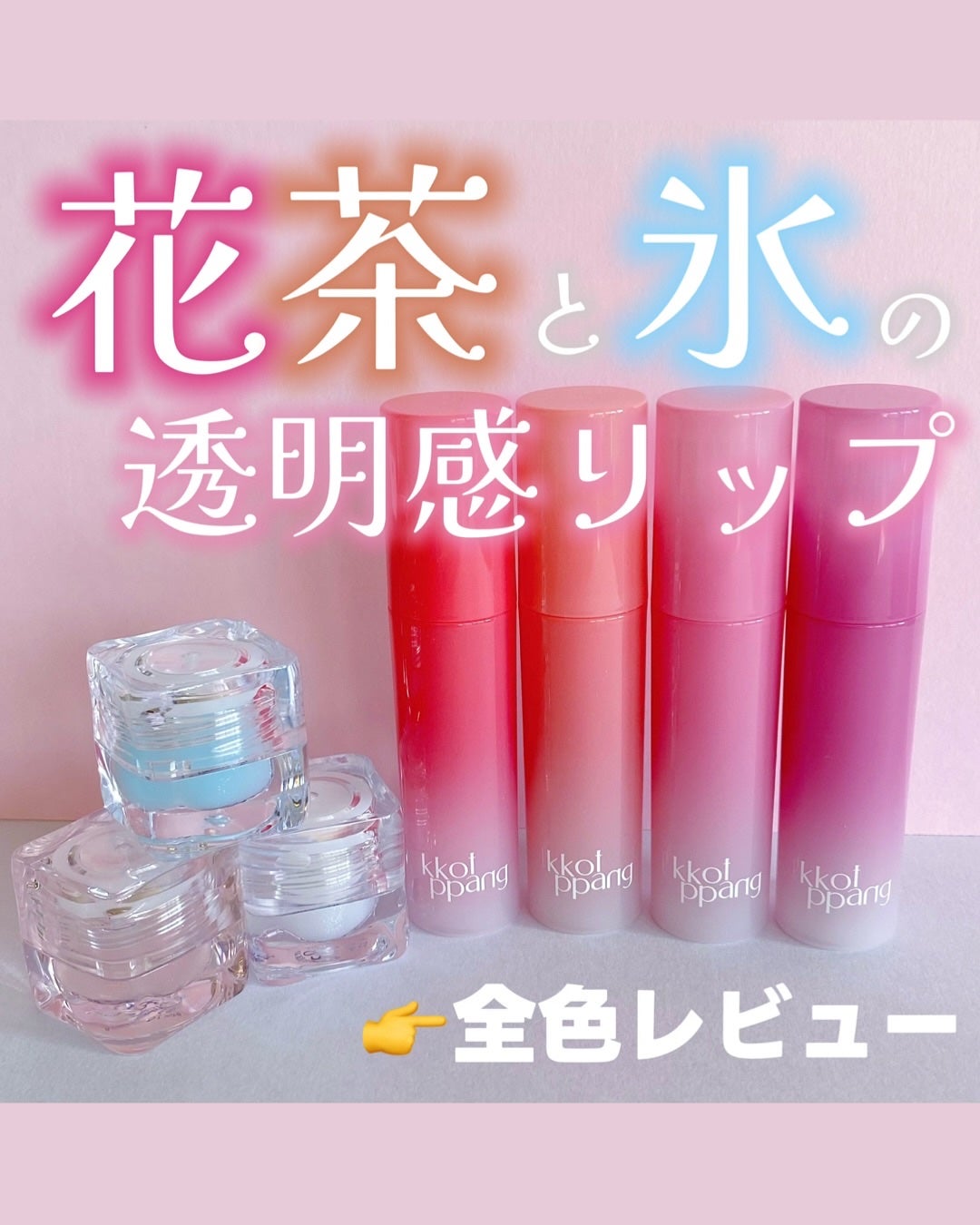 コッパン アイスドロップウォーターティント/kkotppang/リップティントを使ったクチコミ(1枚目)