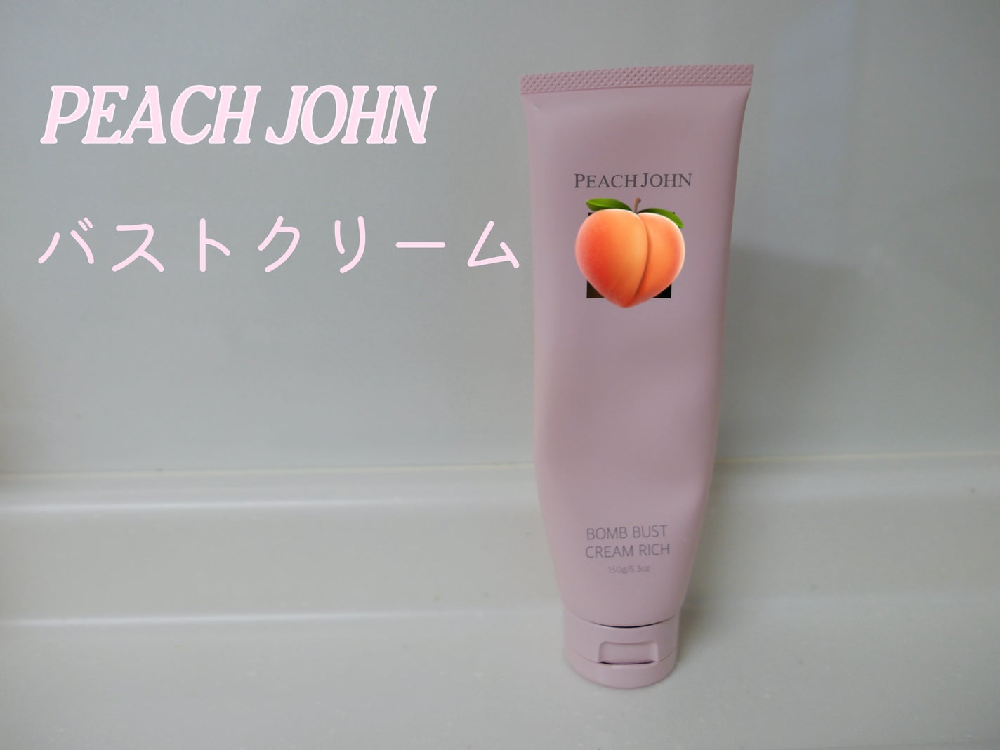 ボムバストクリーム リッチ/PEACH JOHN/バスト・ヒップケアを使ったクチコミ(1枚目)