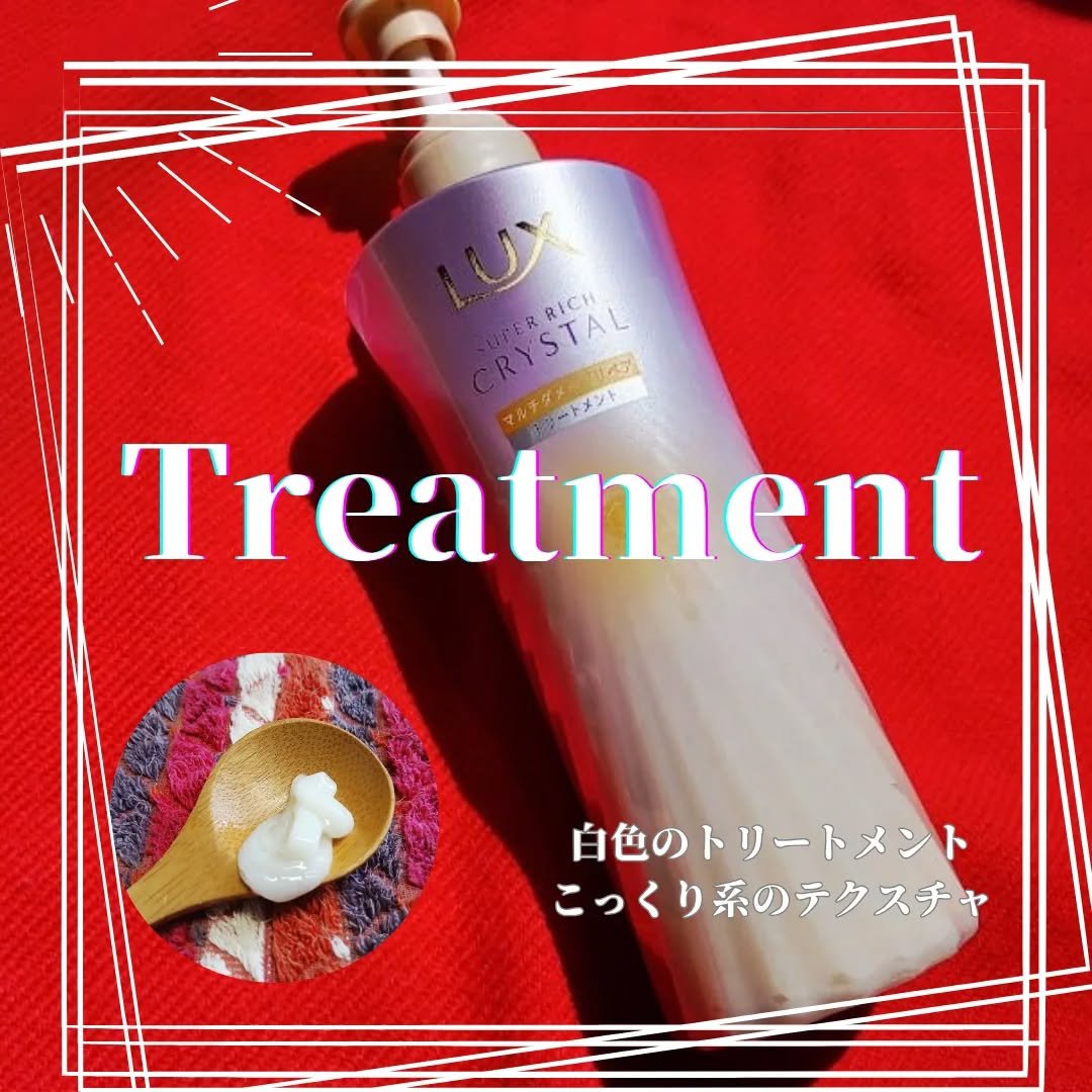 スーパーリッチクリスタル　マルチダメージリペア　シャンプー/トリートメント/LUX/市販シャンプーを使ったクチコミ（3枚目）