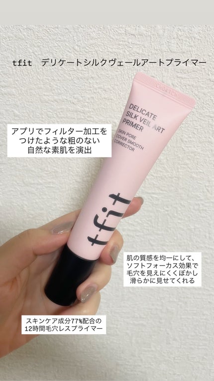 デリケートシルクベールアートプライマー/TFIT/化粧下地を使ったクチコミ(1枚目)