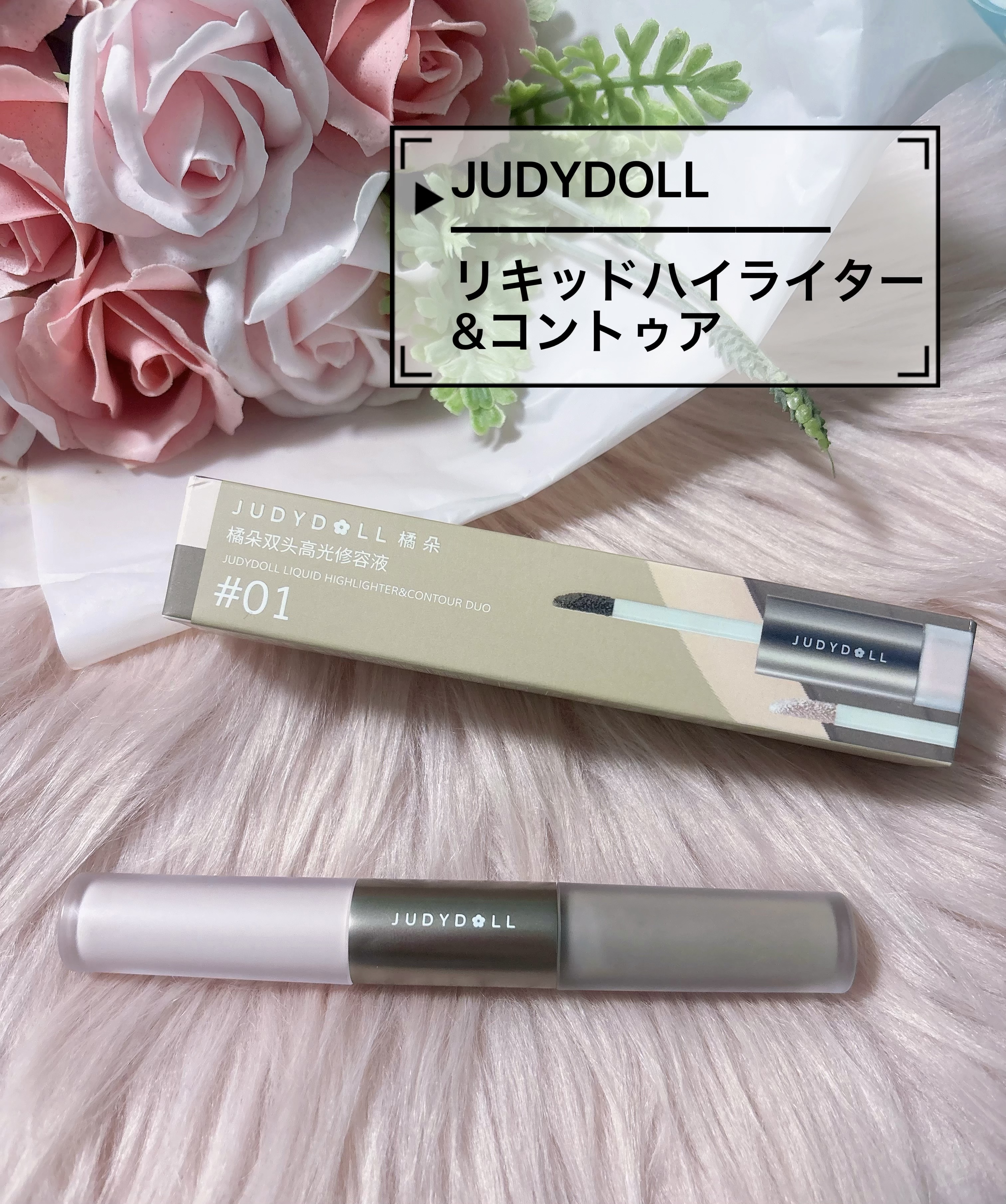 JUDYDOLL リキッドハイライター&コントゥアのクチコミ「〖JUDYDOLL〗1本て2役!! 便利なリキッドハイライター&コントゥアです❤︎

1本て2.....」（1枚目）