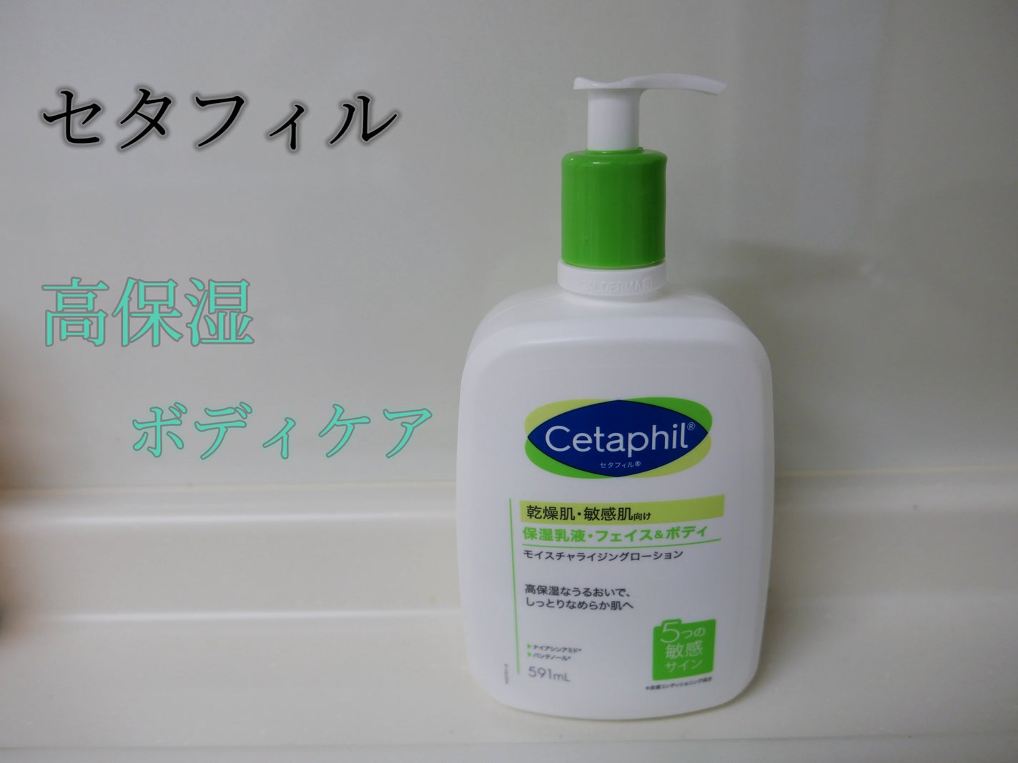 セタフィル モイスチャライジングローション/セタフィル/ボディローションを使ったクチコミ(1枚目)