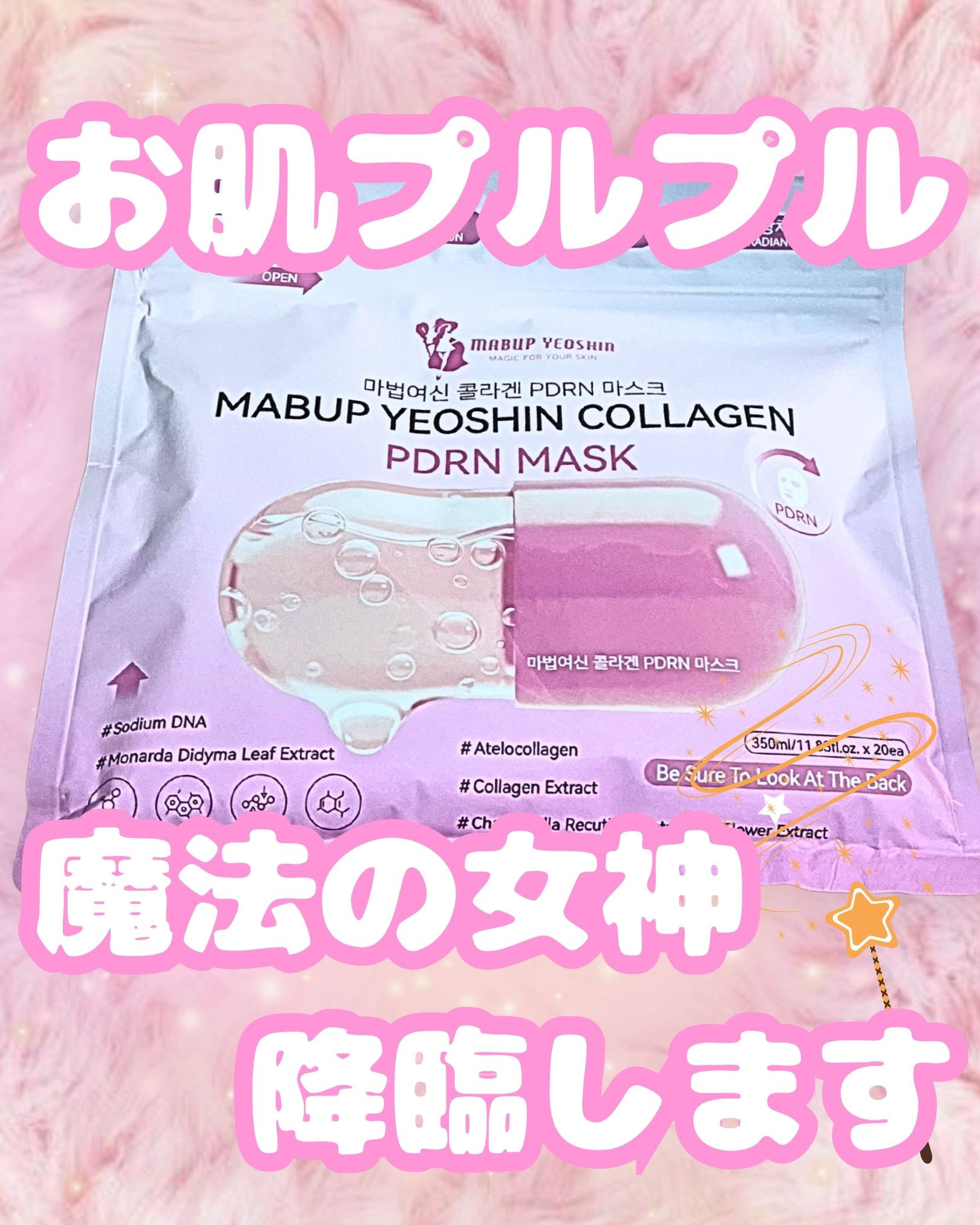 コラーゲン PDRN マスク/魔法女神/シートマスク・パックを使ったクチコミ（1枚目）