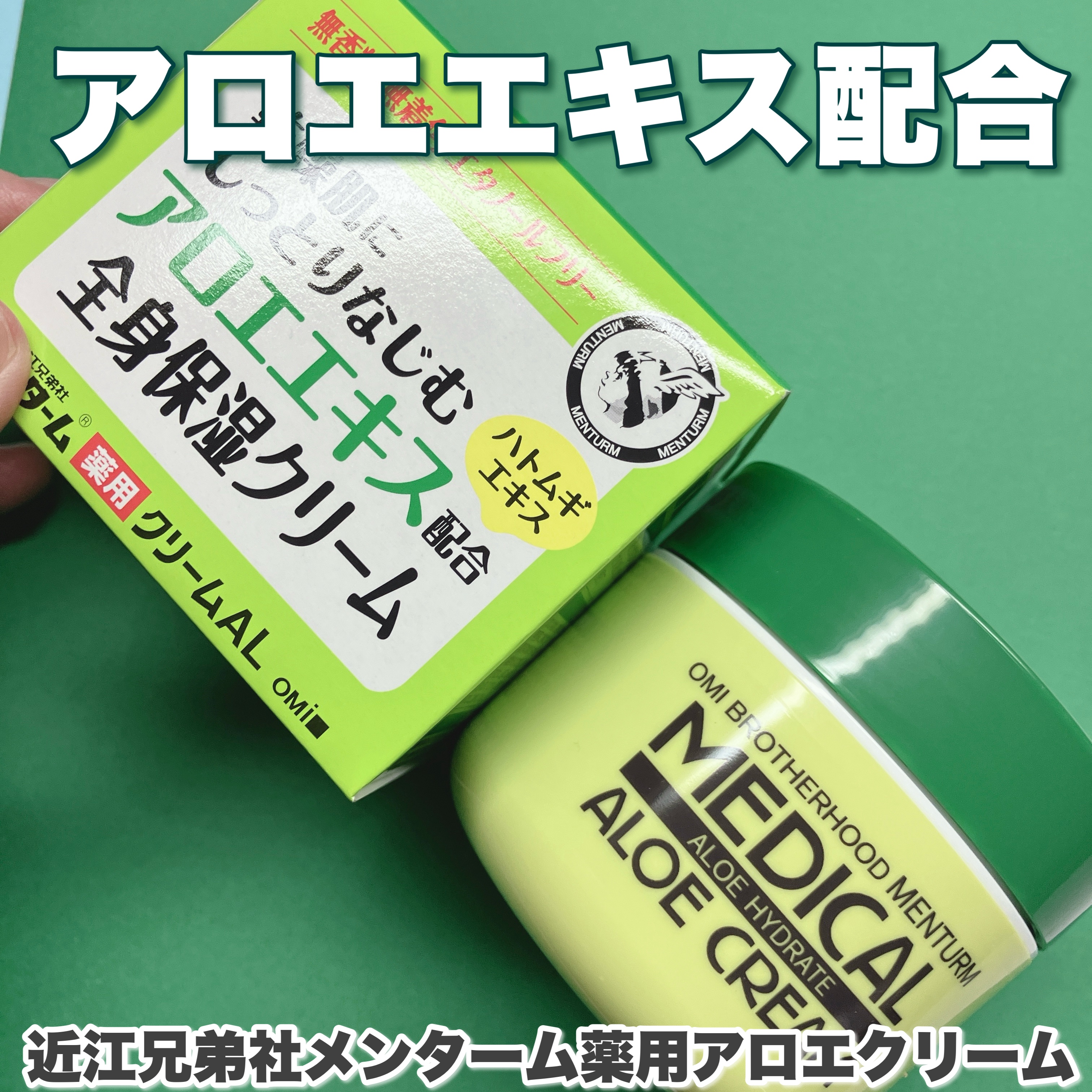 近江兄弟社 近江兄弟社メンターム 薬用アロエクリームのクチコミ「近江兄弟社メンターム薬用アロエクリーム 145g頂きました💖

近江兄弟社の「メンターム薬用ア.....」（1枚目）