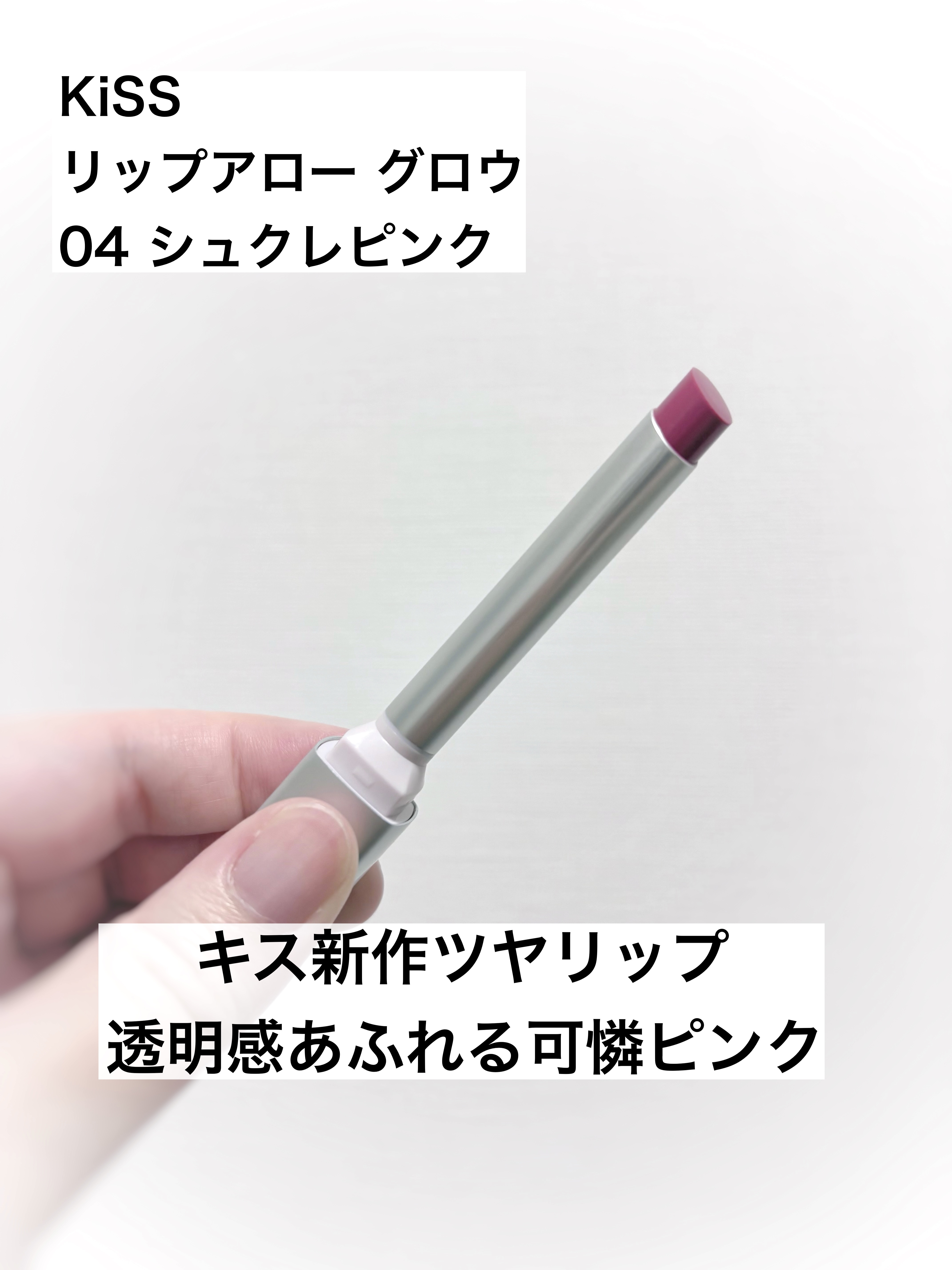 キス リップアロー グロウ/KiSS/口紅を使ったクチコミ（1枚目）