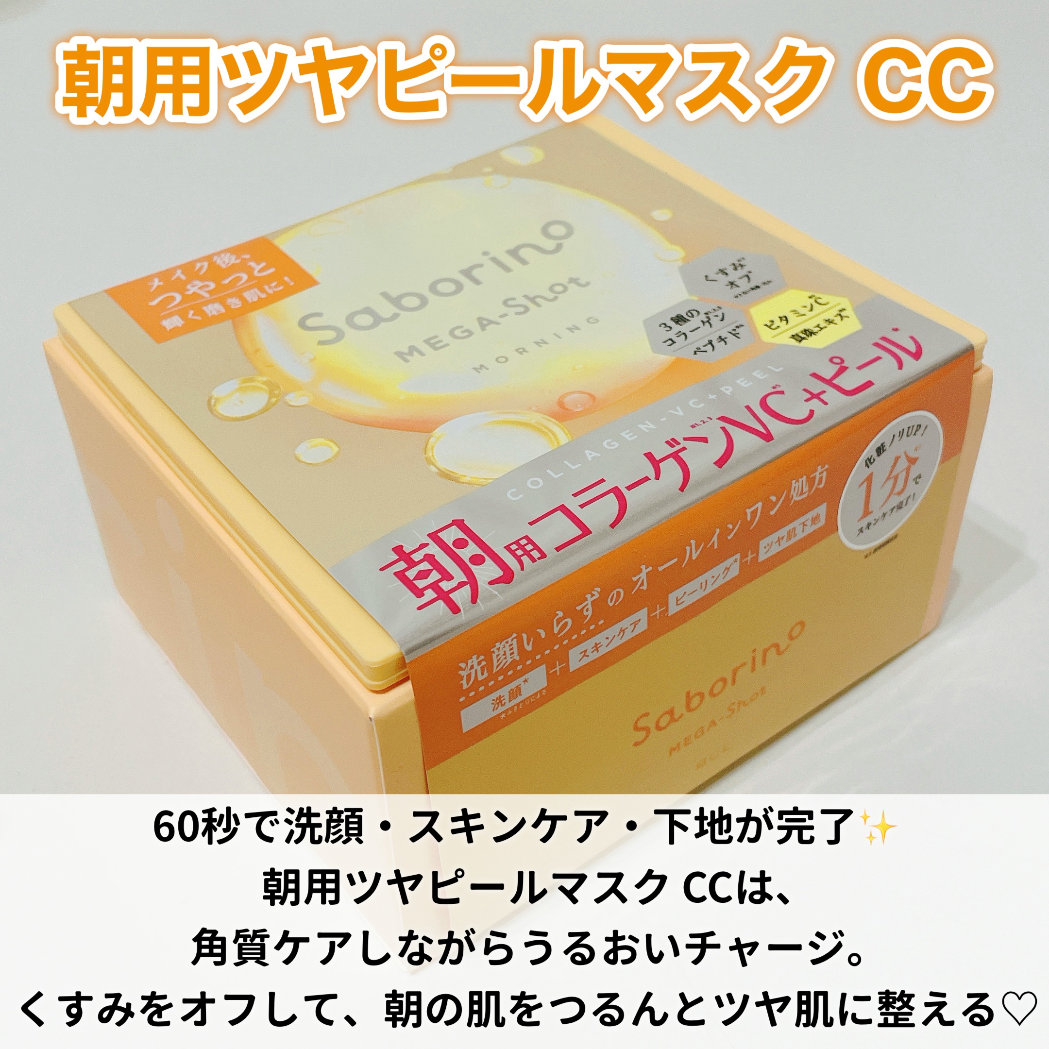 サボリーノ メガショット 朝用ツヤピールマスク CC/サボリーノ/シートマスク・パックを使ったクチコミ（2枚目）