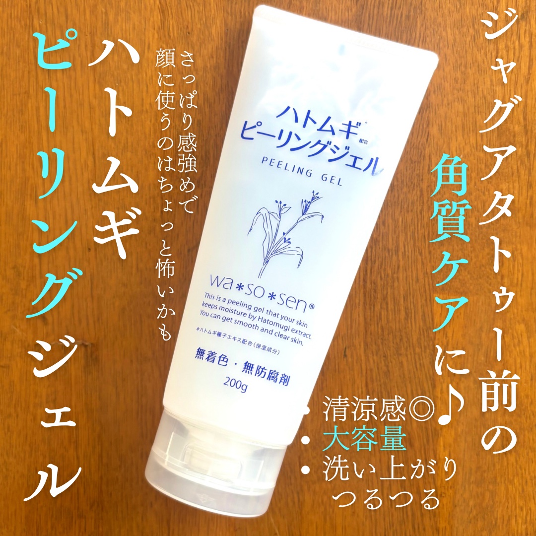 ハトムギピーリングジェル/wa*so*sen/ピーリングを使ったクチコミ（1枚目）
