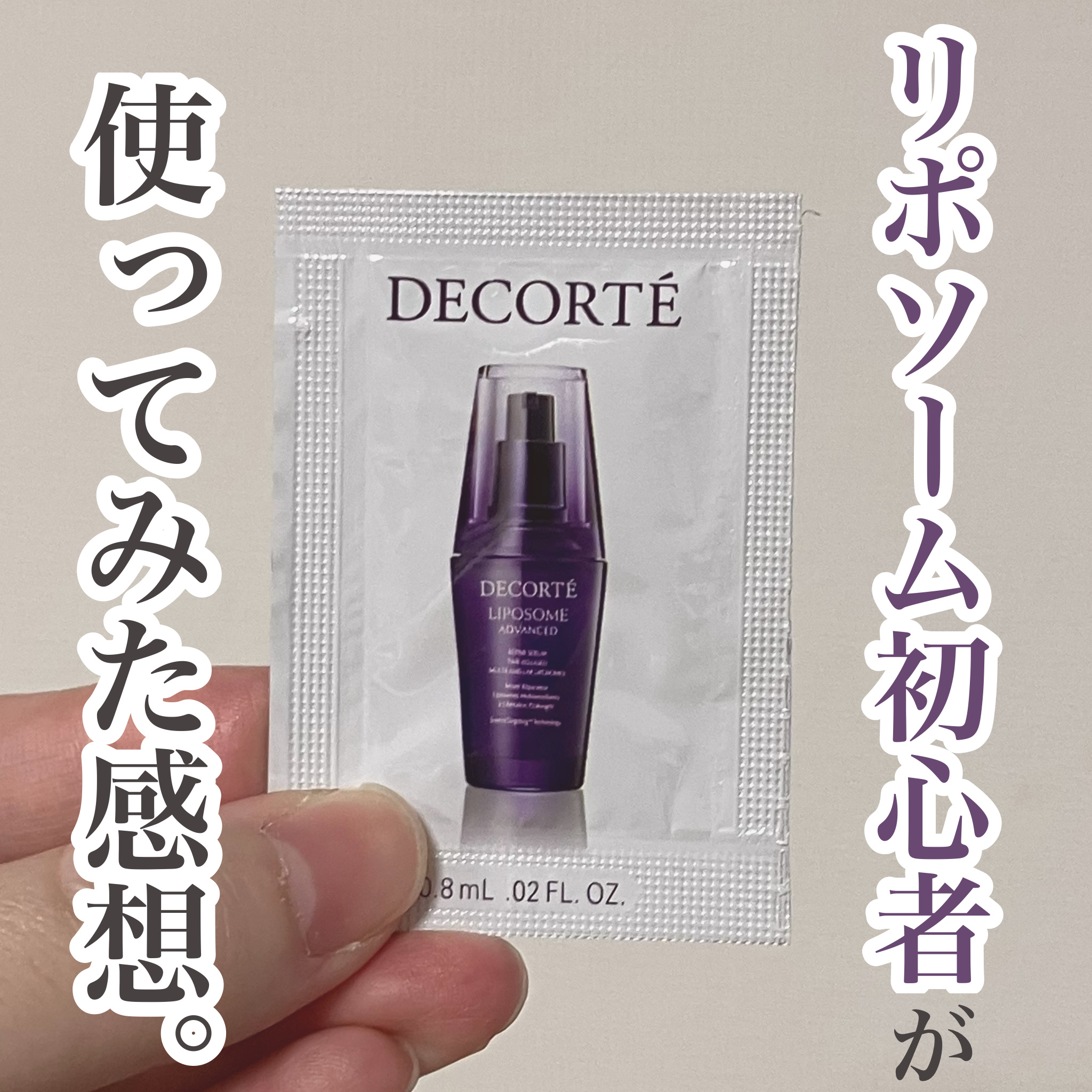 リポソーム アドバンスト　リペアセラム/DECORTÉ/美容液を使ったクチコミ（1枚目）