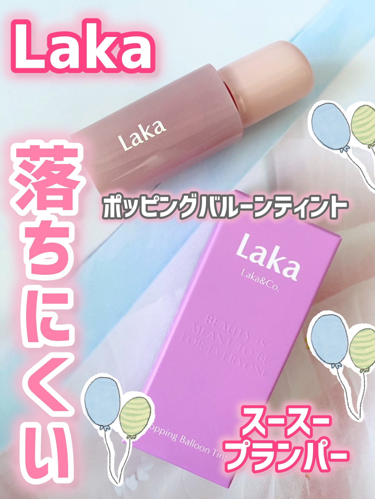 ポッピングバルーンティント/Laka/リップティントを使ったクチコミ（1枚目）