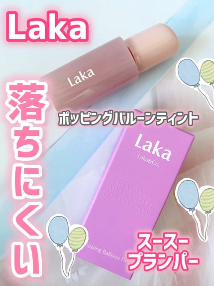 ポッピングバルーンティント/Laka/リップティントを使ったクチコミ(1枚目)