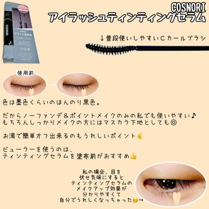 ロングアクティブアイラッシュセラム/COSNORI/まつげ美容液を使ったクチコミ(2枚目)