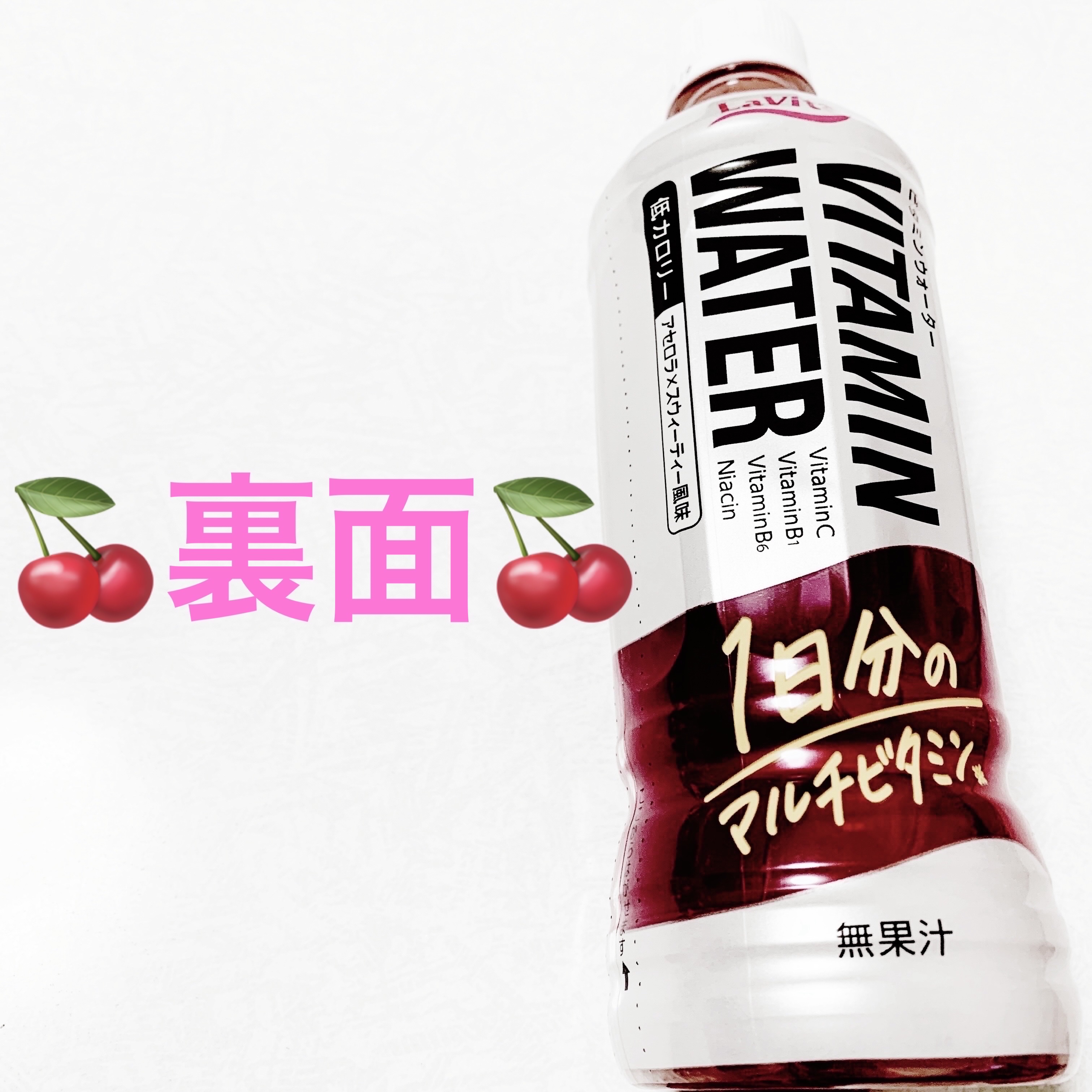 ビタミンウォーター/チェリオコーポレーション/栄養ドリンクを使ったクチコミ（2枚目）