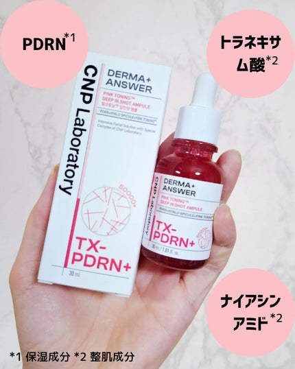 ピンクトーニング™︎ディープインショットアンプル/CNP Laboratory/美容液を使ったクチコミ(3枚目)