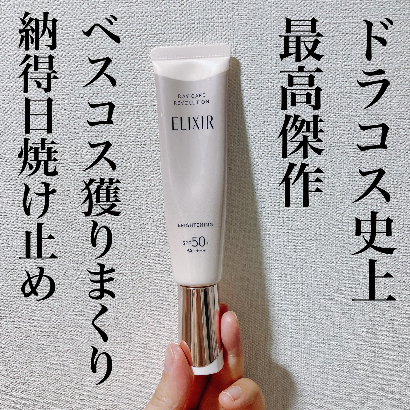 エリクシール デーケアレボリューション ブライトニング + ba/エリクシール/化粧下地を使ったクチコミ(1枚目)
