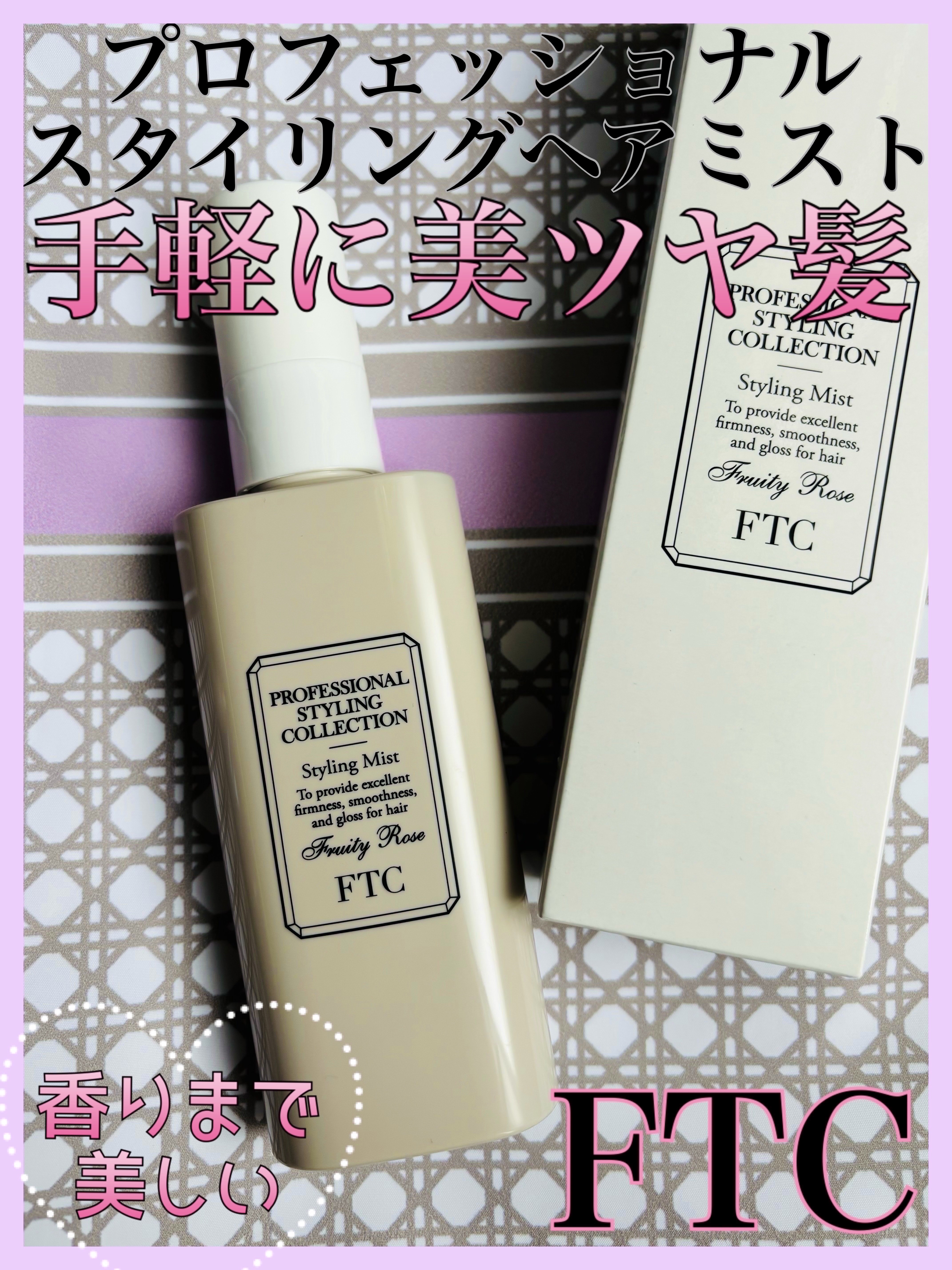 FTCプロフェッショナル スタイリング ヘアミスト/FTC/ヘアミストを使ったクチコミ（1枚目）