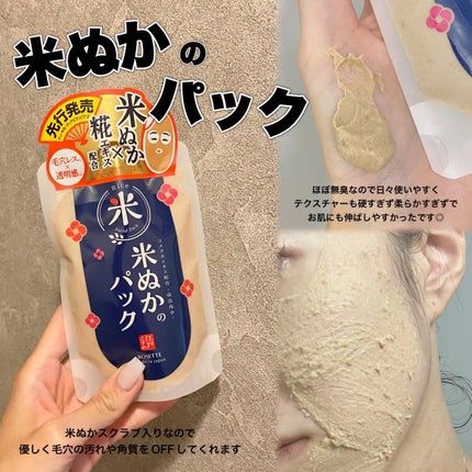 江戸こすめ 米ぬかのパック/ロゼット/洗い流すパック・マスクを使ったクチコミ(2枚目)
