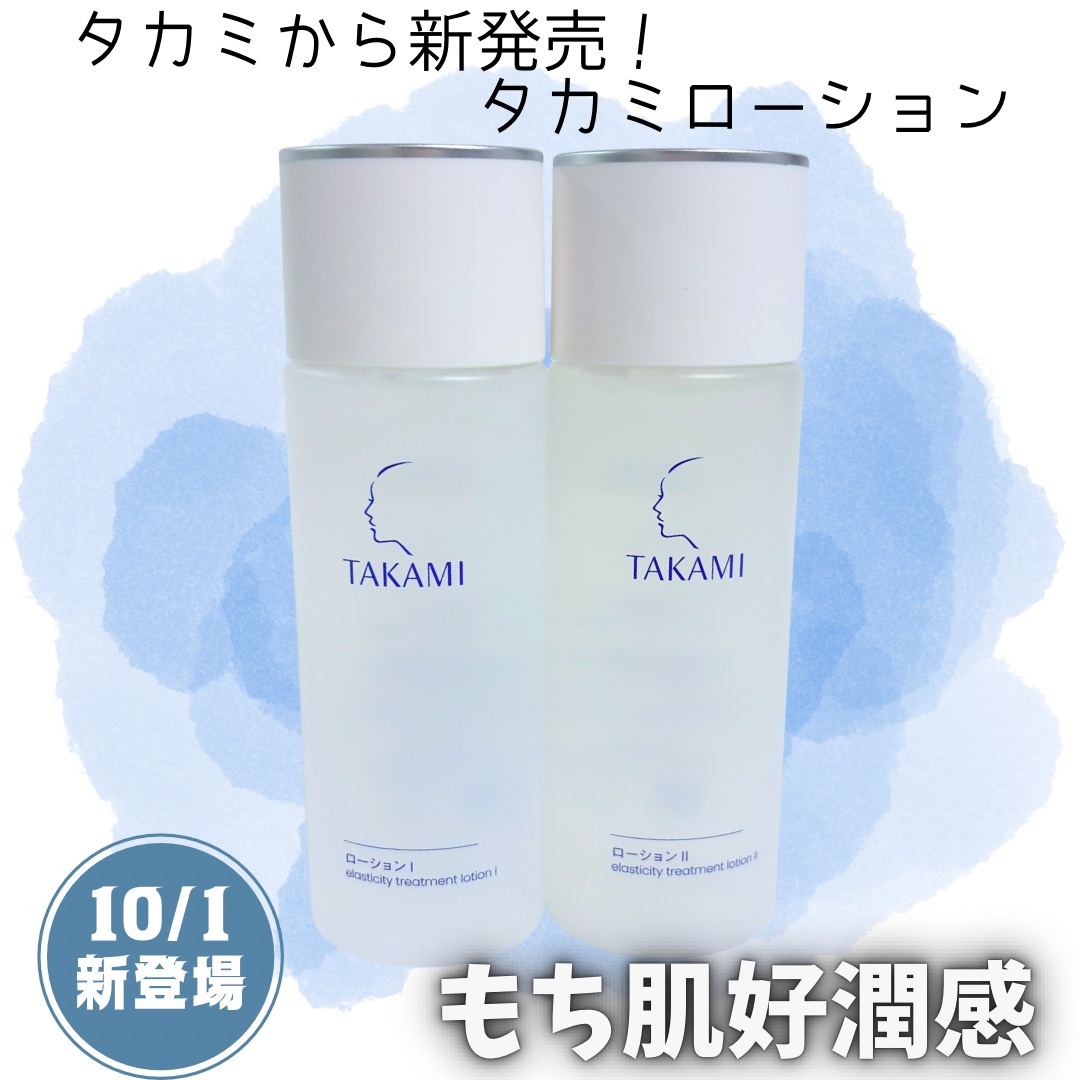 タカミローション Ⅰ/タカミ/化粧水を使ったクチコミ（1枚目）