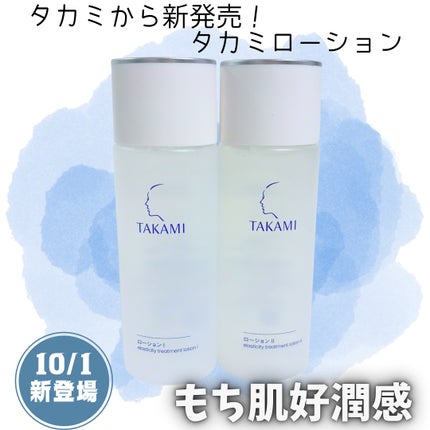 タカミローション Ⅰ/タカミ/化粧水を使ったクチコミ(1枚目)