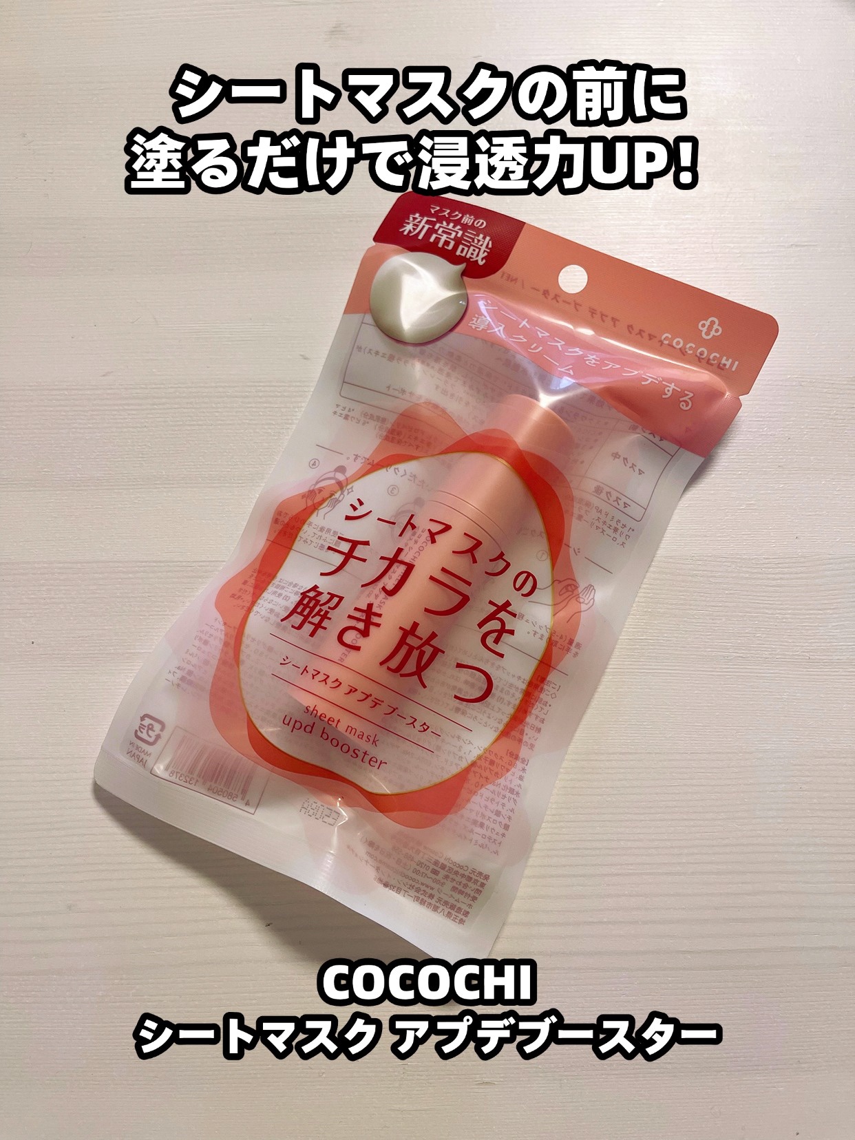 ココチ シートマスク アプデ ブースター/COCOCHI/ブースター・導入液を使ったクチコミ（1枚目）