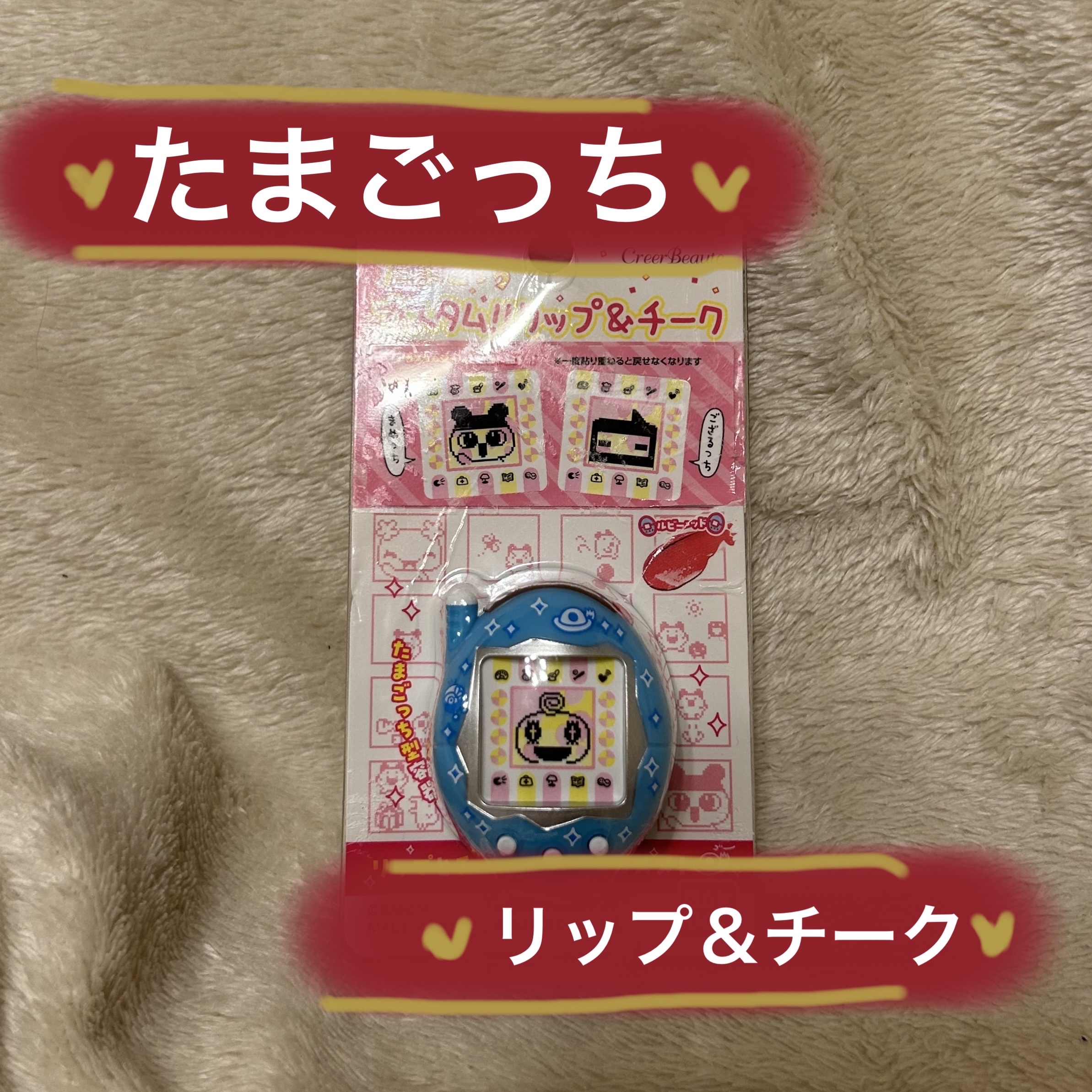 たまごっち カスタム!!リップ＆チーク ケーたま　みずいろ（カラー・ルビーレッド）/クレアボーテ/ジェル・クリームチークを使ったクチコミ（1枚目）