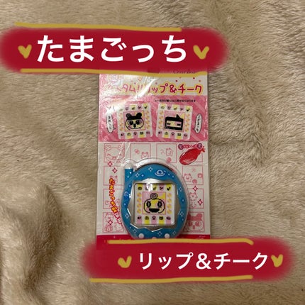 たまごっち カスタム!!リップ&チーク/クレアボーテ/ジェル・クリームチークを使ったクチコミ(1枚目)