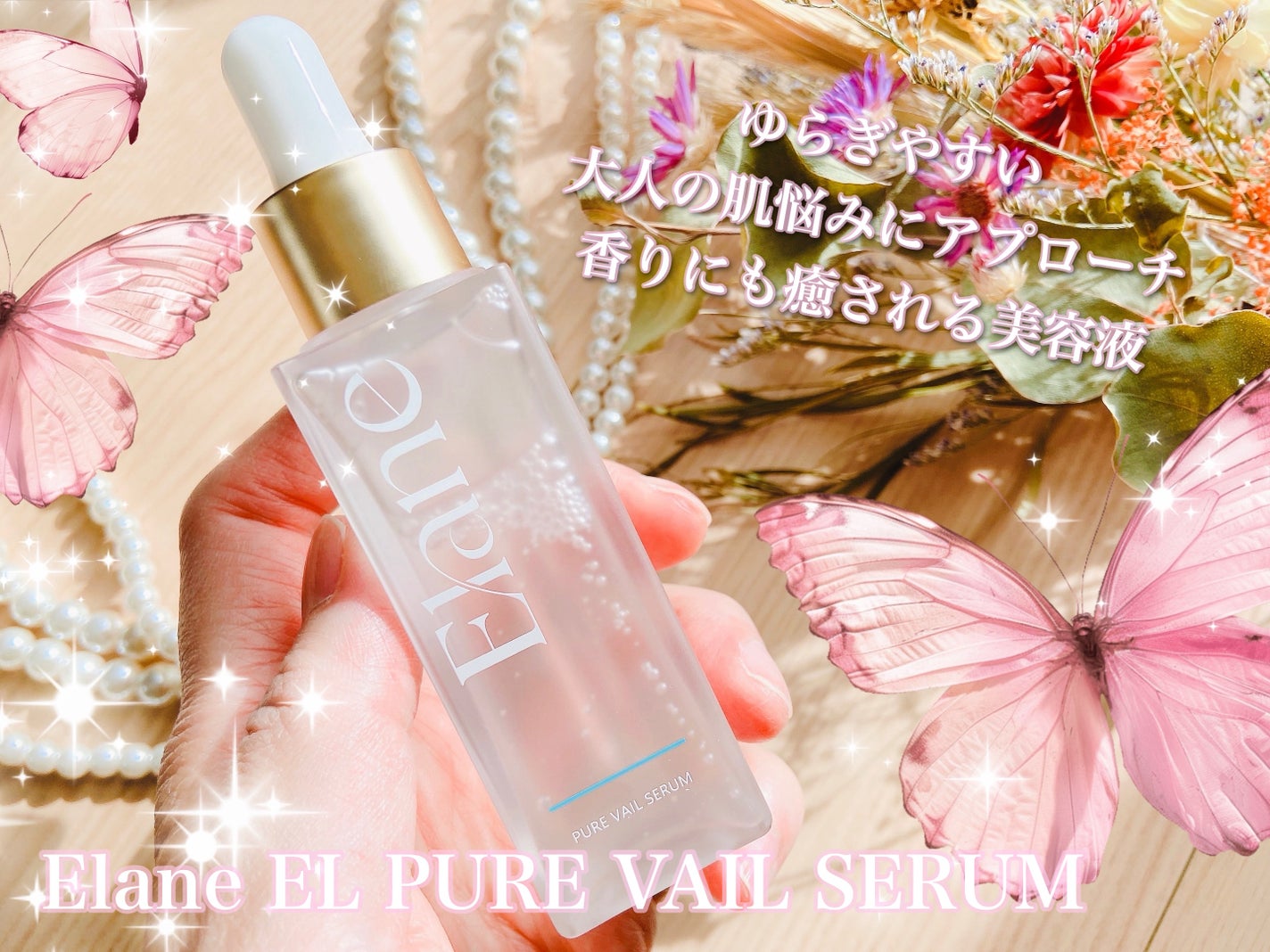 EL ピュアベールセラム/Elane/美容液を使ったクチコミ(1枚目)