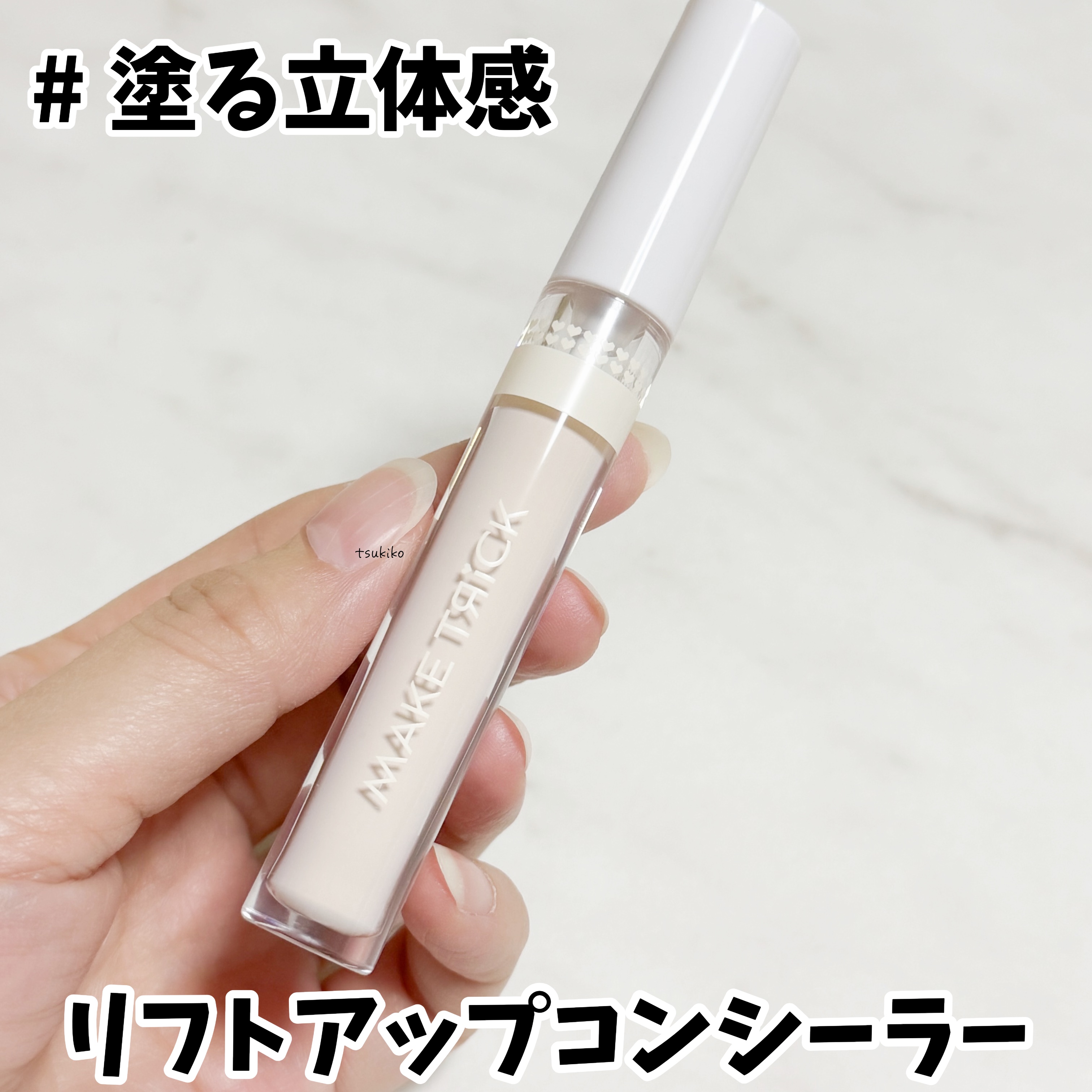 HFコンシーラー/メイクトリック/リキッドコンシーラーを使ったクチコミ（1枚目）