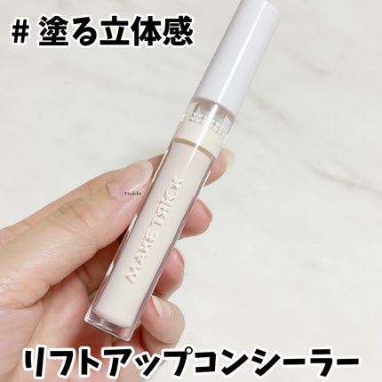 HFコンシーラー/メイクトリック/リキッドコンシーラーを使ったクチコミ(1枚目)