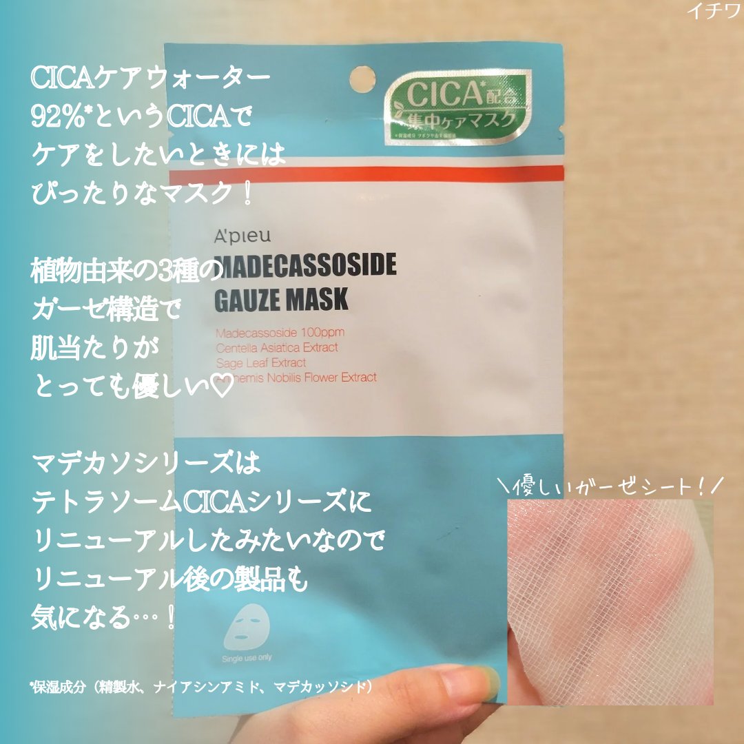 マデカソ　CICAシートマスク/A’pieu/シートマスク・パックを使ったクチコミ（3枚目）