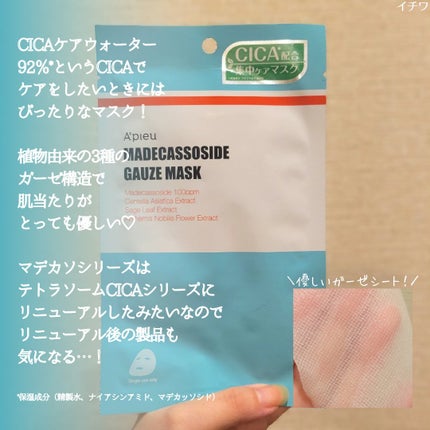 マデカソ CICAシートマスク/A’pieu/シートマスク・パックを使ったクチコミ(3枚目)
