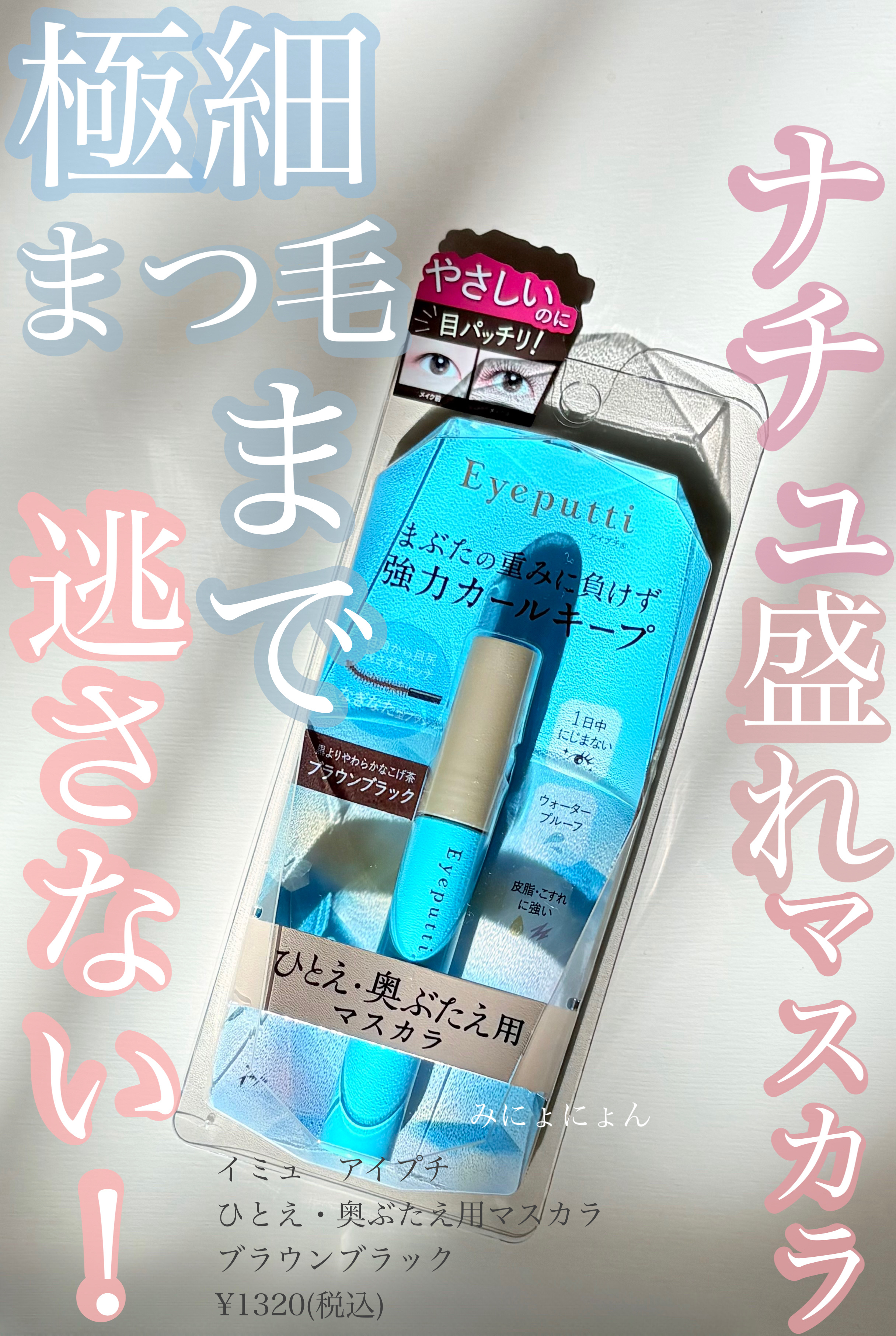 ひとえ・奥ぶたえ用マスカラ/アイプチ®/マスカラを使ったクチコミ（1枚目）