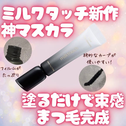 アイコニックロングマスカラ/Milk Touch/マスカラを使ったクチコミ(1枚目)