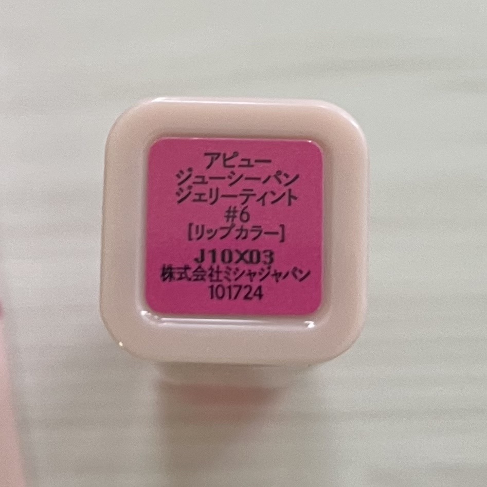 アピュー ジューシーパン ジェリーティント/A’pieu/リップティントを使ったクチコミ（2枚目）