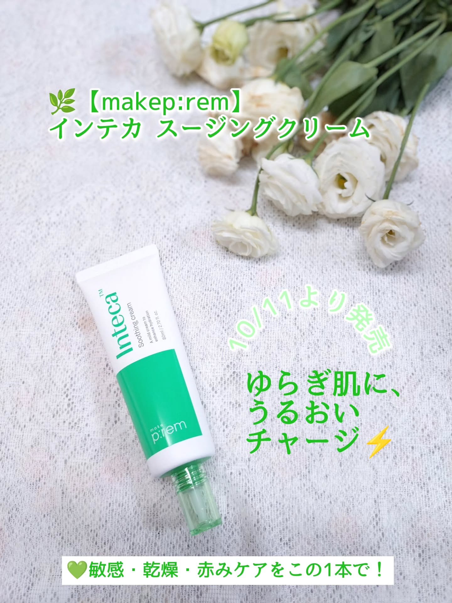 インテカ スージングクリーム/make prem/フェイスクリームを使ったクチコミ（1枚目）