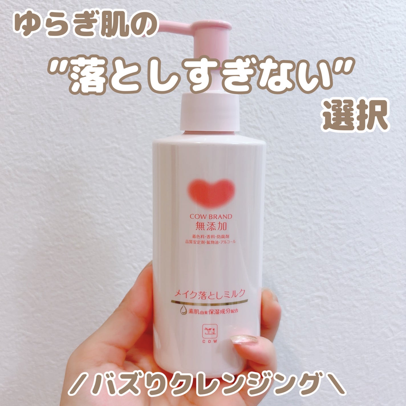 メイク落としミルク/カウブランド無添加/ミルククレンジングを使ったクチコミ(1枚目)