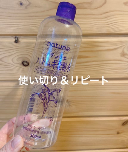 ハトムギ化粧水(ナチュリエ スキンコンディショナー R )/ナチュリエ/化粧水を使ったクチコミ(1枚目)