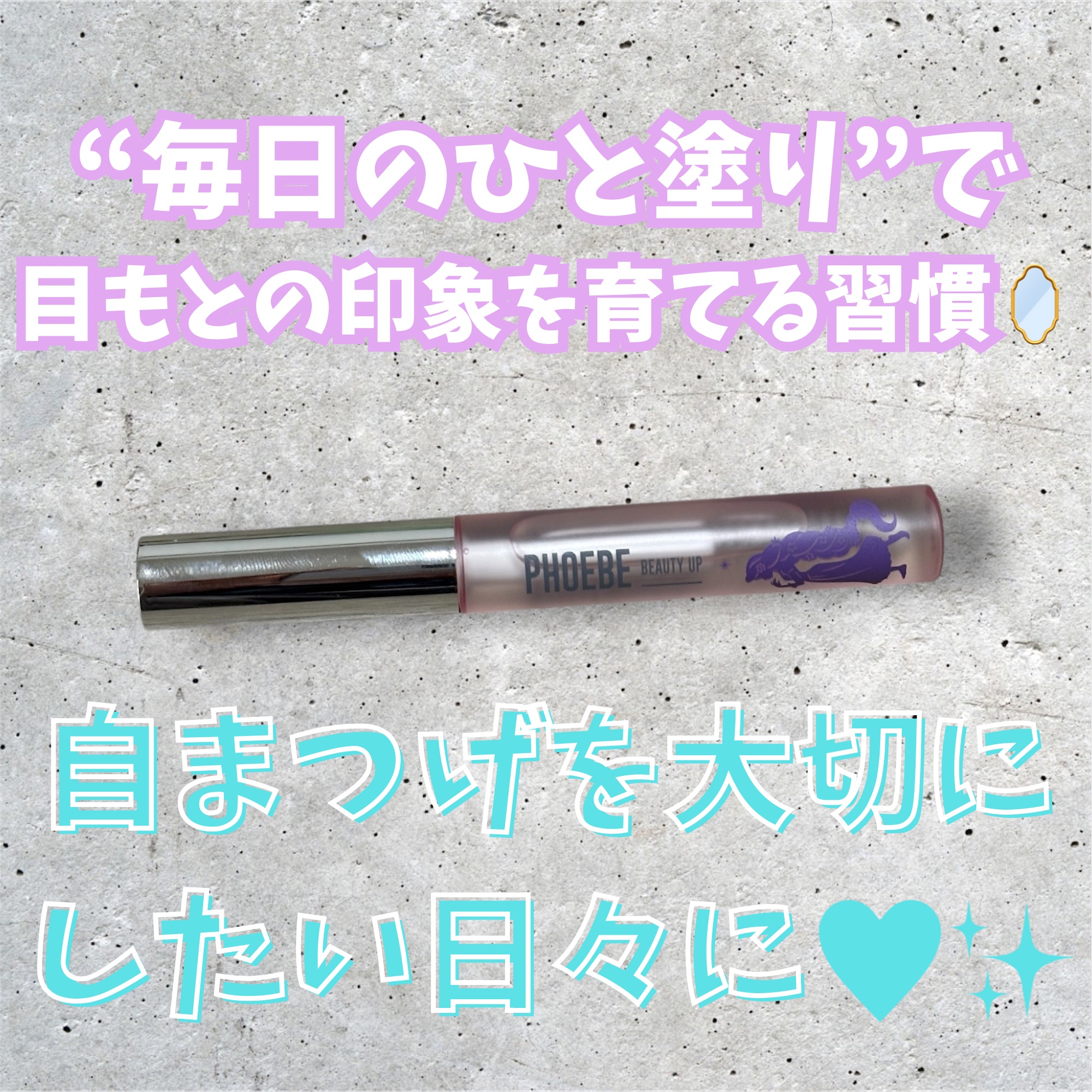 フィービー　ビューティーアップ　アイラッシュセラムN２/PHOEBE BEAUTY UP/まつげ美容液を使ったクチコミ（1枚目）