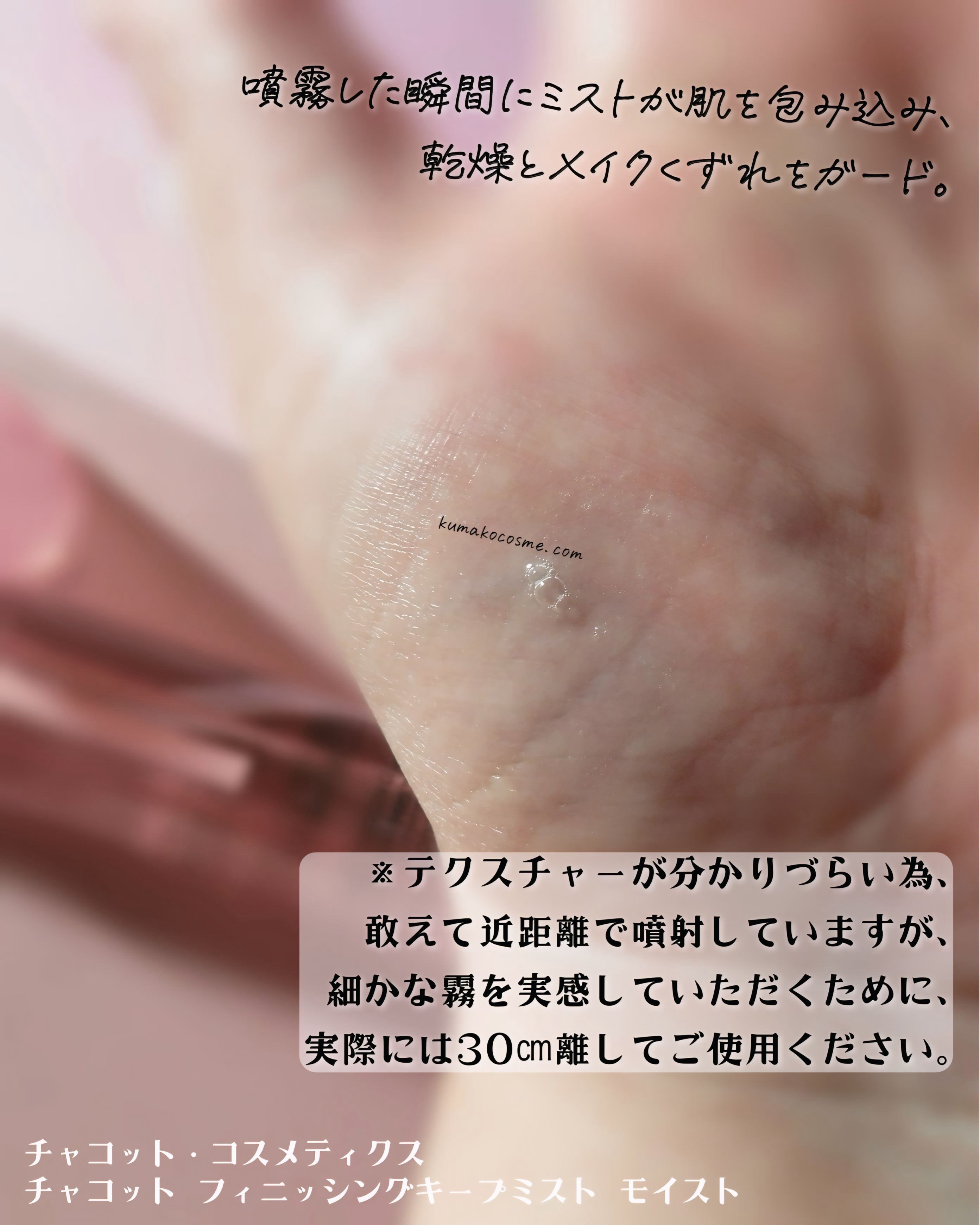 フィニッシングキープミスト モイスト/チャコット・コスメティクス/フィックスミストを使ったクチコミ（3枚目）