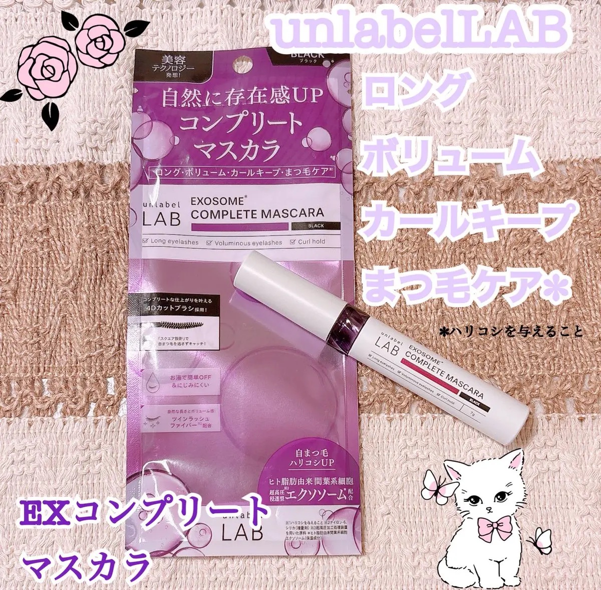アンレーベル ラボ EX コンプリートマスカラBK/unlabel/マスカラを使ったクチコミ（1枚目）